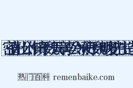 密直杜公作镇于魏天章李公领使于魏明复先生造句是什么意思的图片